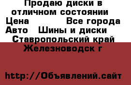 Продаю диски в отличном состоянии › Цена ­ 8 000 - Все города Авто » Шины и диски   . Ставропольский край,Железноводск г.